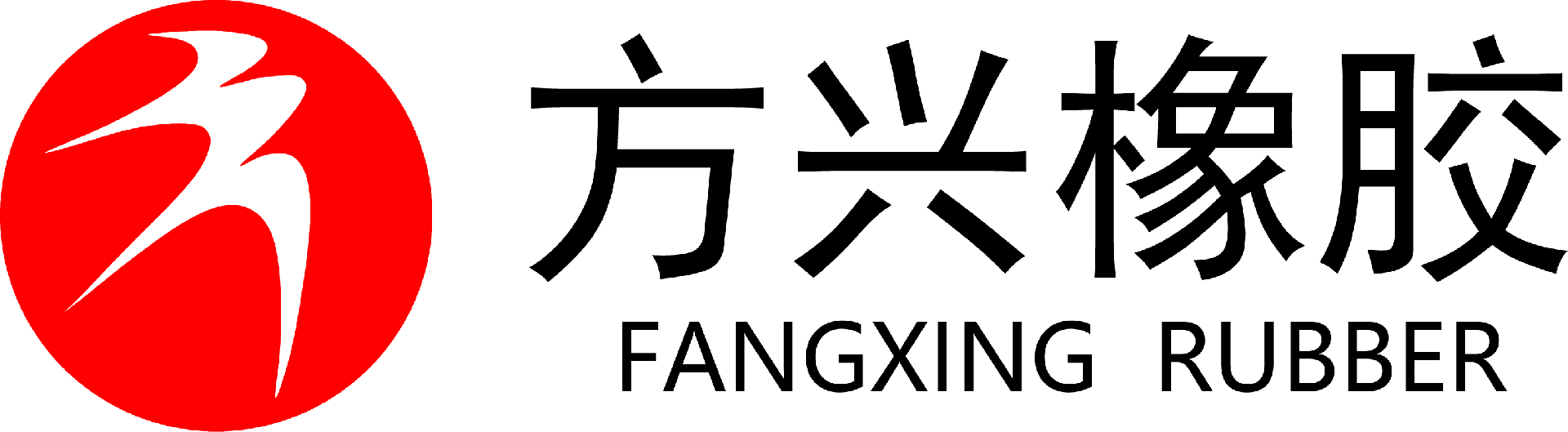 東營市方興橡膠有限責(zé)任公司