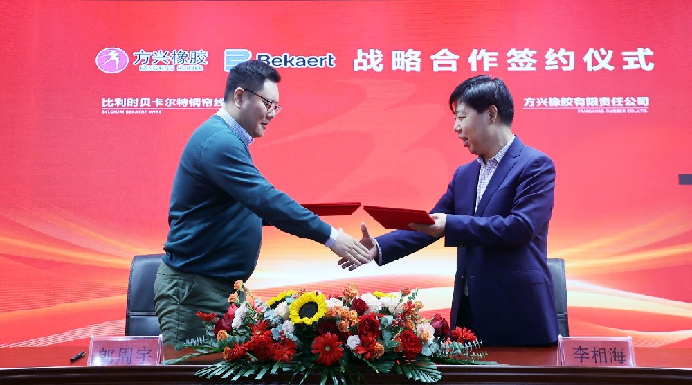 攜手同行12年：方興橡膠與比利時(shí)貝卡爾特鋼簾線簽署 2024 年度合作協(xié)議