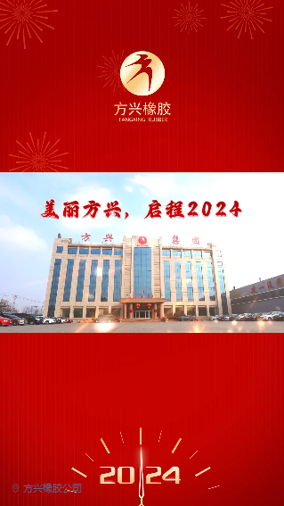 方興橡膠祝您元旦快樂(lè)