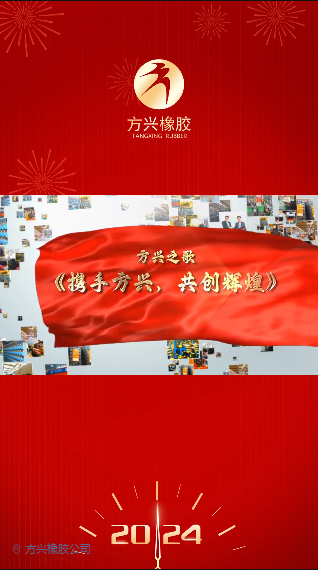 方興之歌《攜手方興，共創(chuàng)輝煌》隆重推出