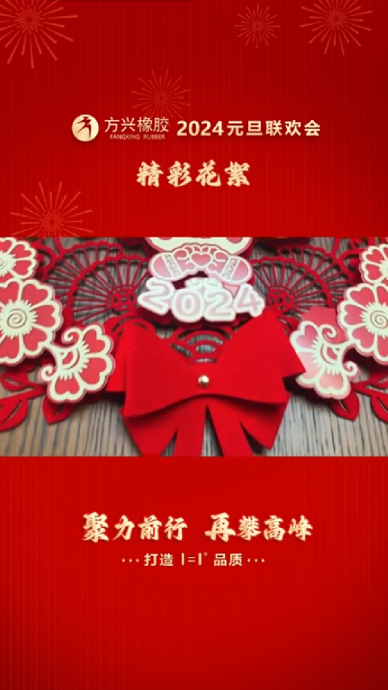 方興橡膠2024元旦聯(lián)歡會(huì)精彩花絮