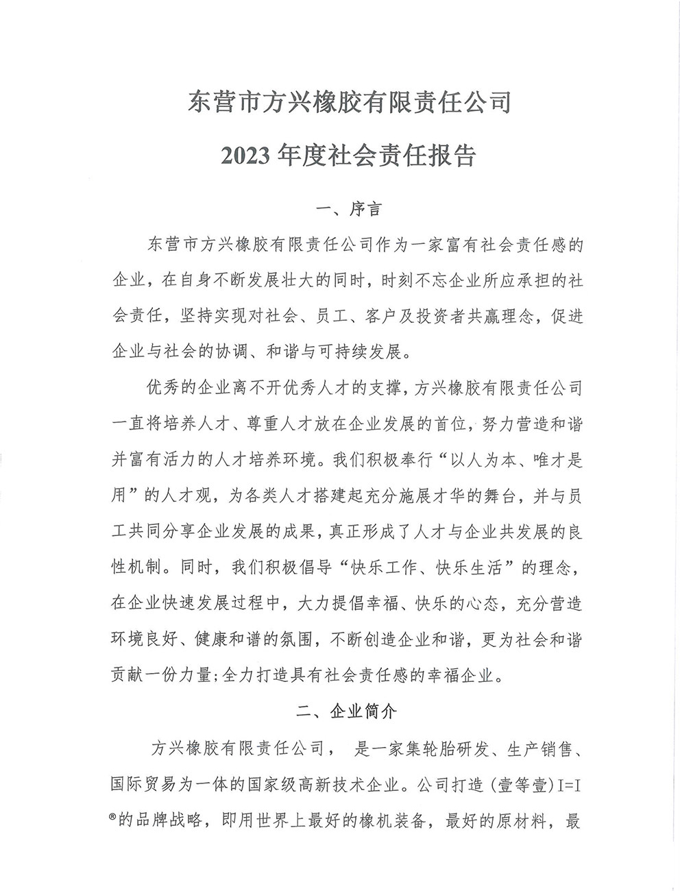 2023年度社會(huì)責(zé)任報(bào)告-2.jpg